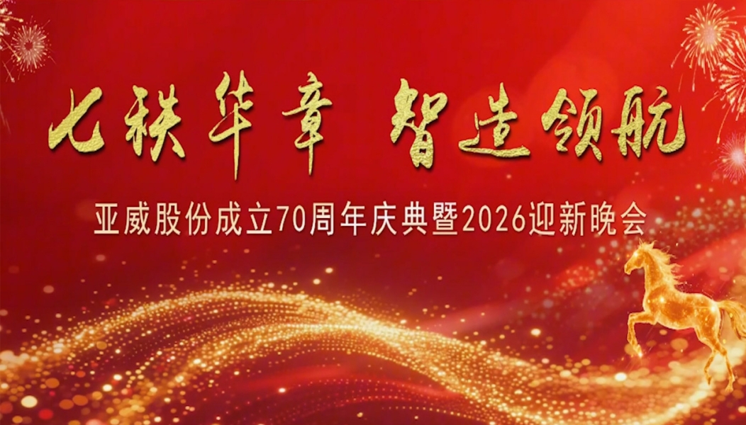 七秩华章 智造领航——EMC易倍(穆里尼奥)官方网站股份成立70周年庆典暨2026迎新晚会圆满举行