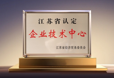 江苏省企业技术中心
