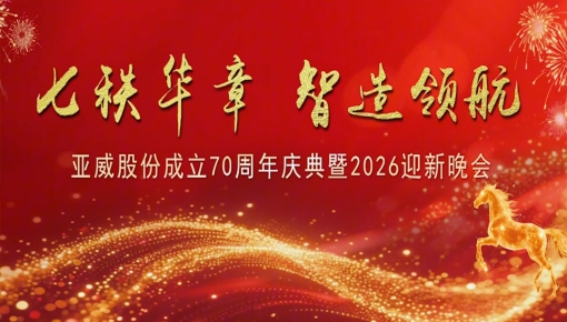 七秩华章 智造领航——EMC易倍(穆里尼奥)官方网站股份成立70周年庆典暨2026迎新晚会圆满举行